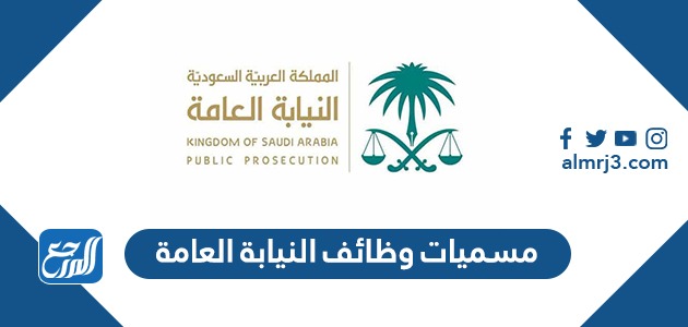 مسميات وظائف النيابة العامة