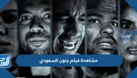 رابط مشاهدة فيلم جنون السعودي اونلاين بجودة عالية