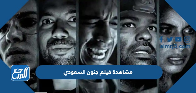 مشاهدة فيلم جنون السعودي