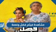 رابط مشاهدة فيلم فضل ونعمة 2022