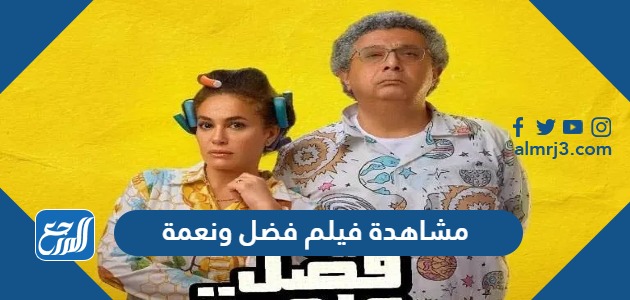 مشاهدة فيلم فضل ونعمة