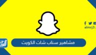 مشاهير سناب شات الكويت Snapchat Celebrity kuwait