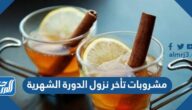 مشروبات تأخر نزول الدورة الشهرية مجربة