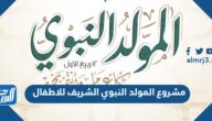 مشروع المولد النبوي الشريف للاطفال 2025 / 1447