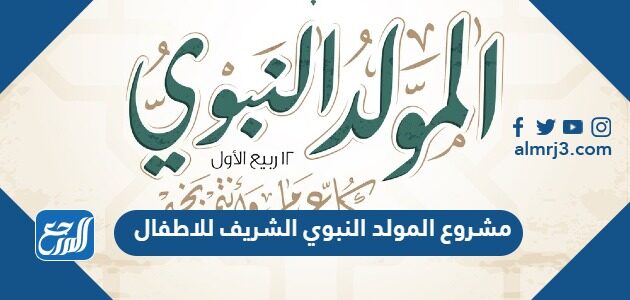 مشروع المولد النبوي الشريف للاطفال 2026 / 1448