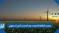 مصدر الطاقة المتجدد هو المصدر الذي لا ينتهي