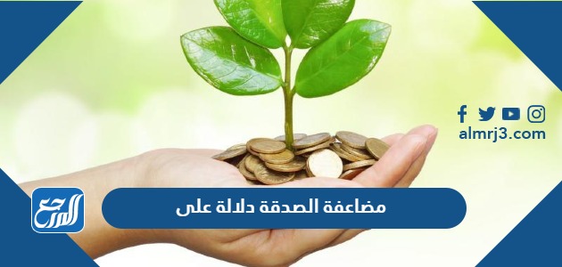 مضاعفة الصدقة دلالة على