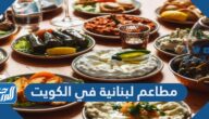 أفضل مطاعم لبنانية في الكويت 2023 وأرقام التواصل