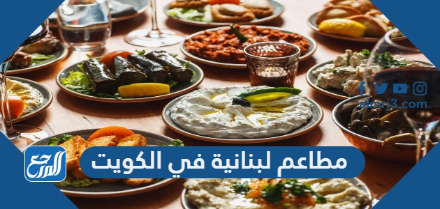 مطاعم لبنانية في الكويت