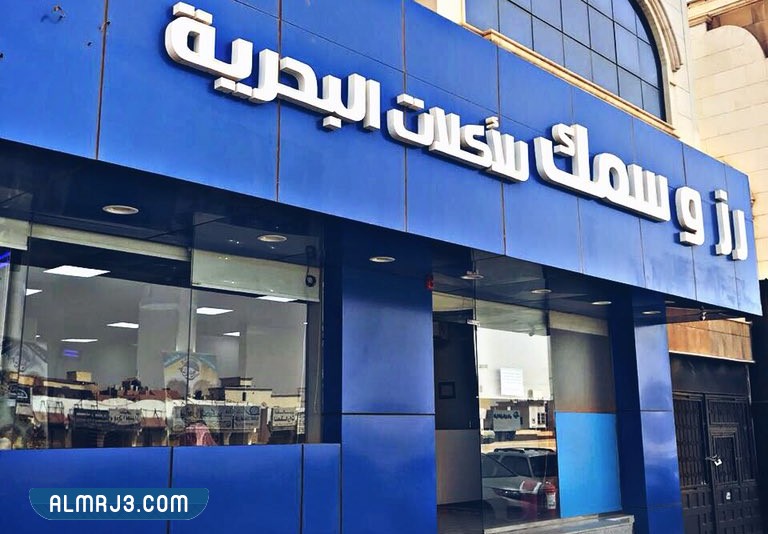 مطعم رز وسمك