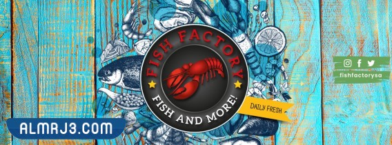 مطعم فيش فاكتوري
