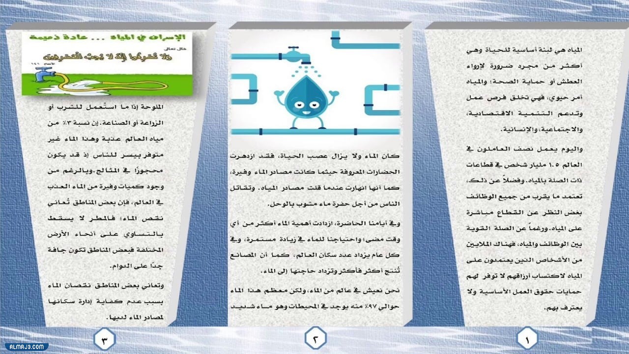 مطويات عن الماء