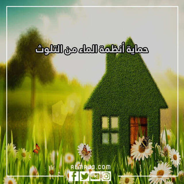 مطويات كيف تجعل مسكنك صحيًا