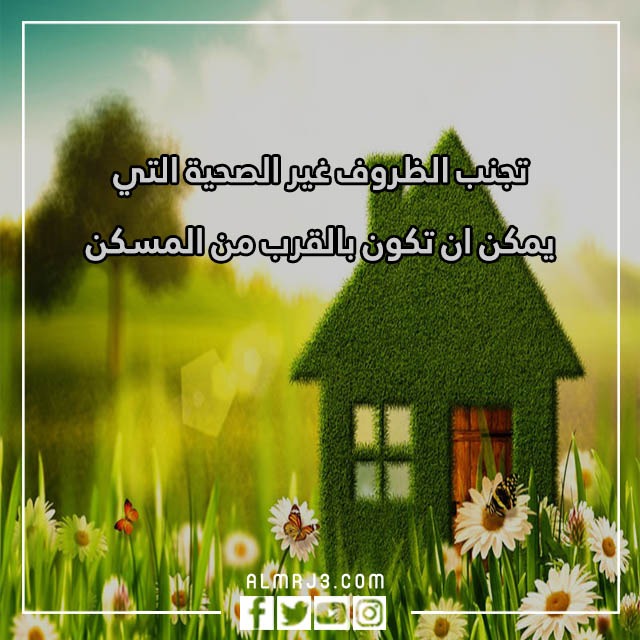 مطويات كيف تجعل مسكنك صحيًا
