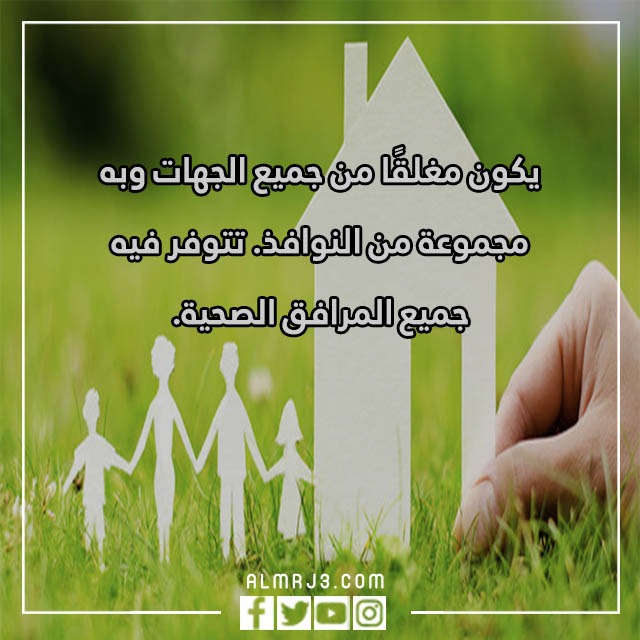 مطويات مواصفات المسكن الصحي خامس ابتدائي