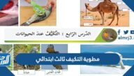 مطوية التكيف ثالث ابتدائي pdf