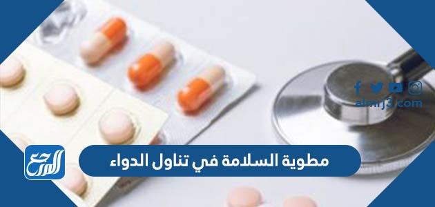 مطوية السلامة في تناول الدواء