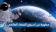مطوية عن اسبوع الفضاء العالمي 2025