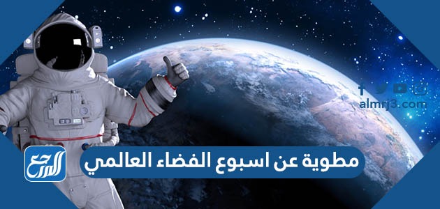 مطوية عن اسبوع الفضاء العالمي