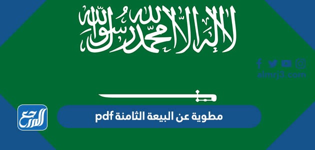 مطوية عن البيعة الثامنة pdf