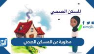 مطوية عن المسكن الصحي