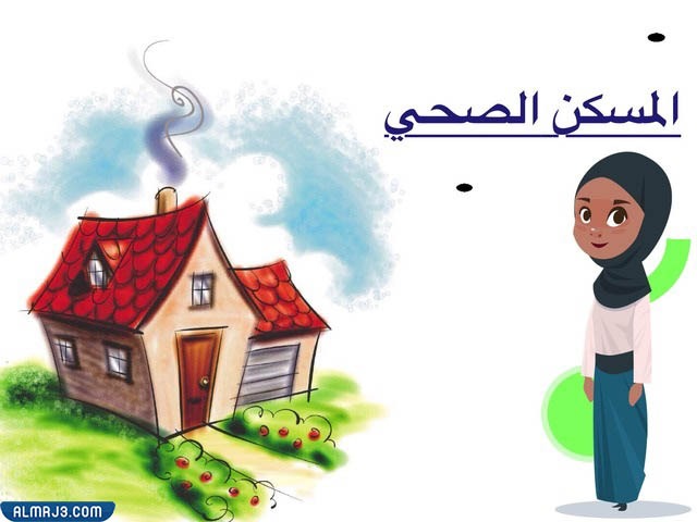 مطوية عن المسكن الصحي