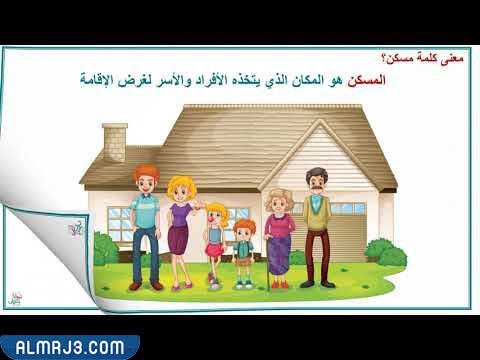 مطوية عن المسكن الصحي
