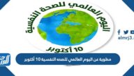 مطوية عن اليوم العالمي للصحه النفسية 10 أكتوبر 2025 مطوية عن اليوم العالمي للصحه النفسية 10 أكتوبر 2025