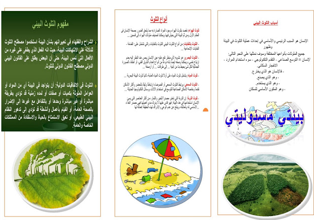 مطوية عن حماية البيئة