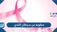 مطوية عن سرطان الثدي pdf مميزة جاهزة للطباعة
