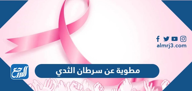 مطوية عن سرطان الثدي pdf مميزة جاهزة للطباعة