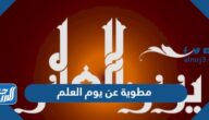 مطوية عن يوم العلم جاهزة للطباعة