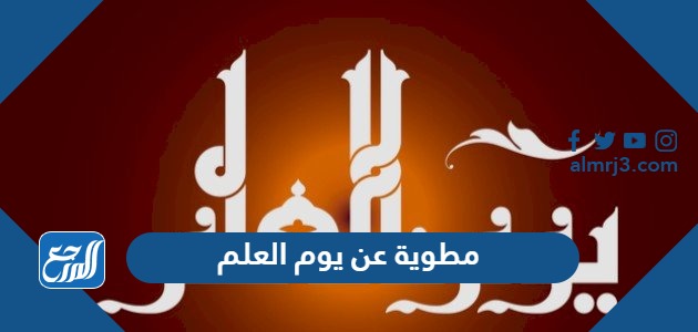 مطوية عن يوم العلم