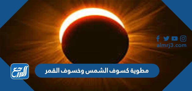 مطوية كسوف الشمس وخسوف القمر pdf جاهزة للطباعة