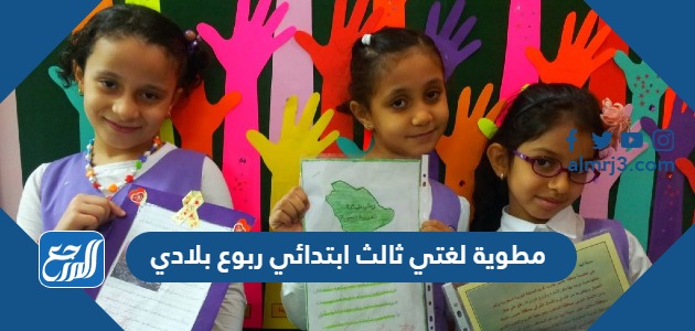 مطوية لغتي ثالث ابتدائي ربوع بلادي