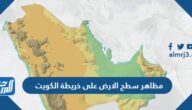 مظاهر سطح الارض على خريطة الكويت