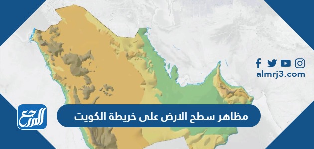 مظاهر سطح الارض على خريطة الكويت