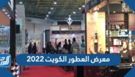 معلومات عن معرض العطور الكويت 2022