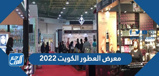 معرض العطور الكويت 2022