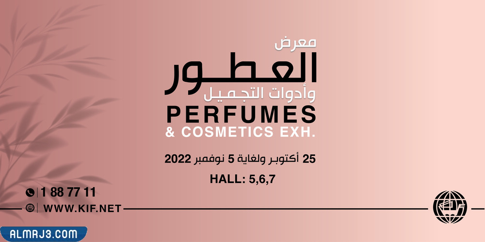 معرض العطور الكويت