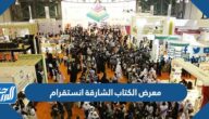 معرض الكتاب الشارقة انستقرام