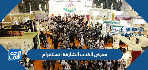معرض الكتاب الشارقة انستقرام
