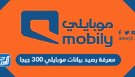 معرفة رصيد بيانات موبايلي 300 جيجا