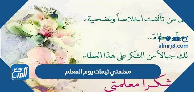 شكرا معلمتي ثيمات يوم المعلم 2026 جاهزة للطباعة