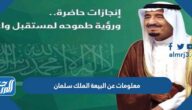 معلومات عن البيعة الملك سلمان للاطفال pdf