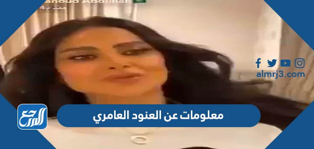 معلومات عن العنود العامري زوجة يزيد الراجحي