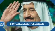 معلومات عن الملك سلمان pdf