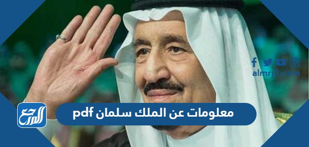 معلومات عن الملك سلمان pdf