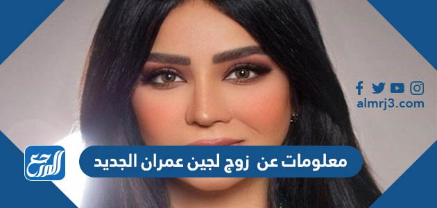 معلومات عن زوج لجين عمران الجديد