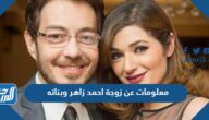 معلومات عن زوجة احمد زاهر وبناته